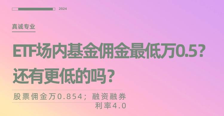 ETF场内基金佣金最低万0.5？还有更低的吗？