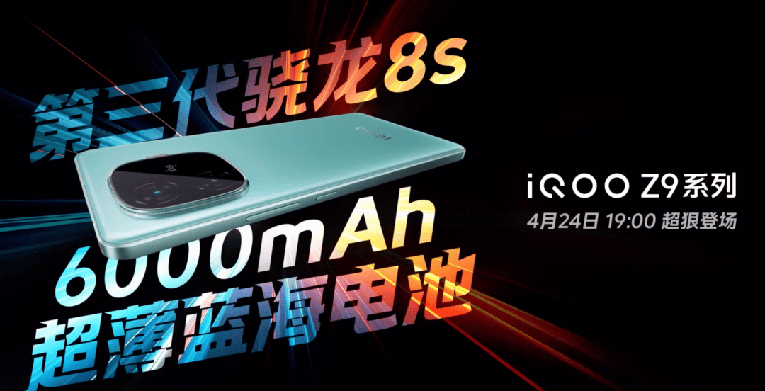 iQOO Z9系列参数曝光，全系机型差异化定位