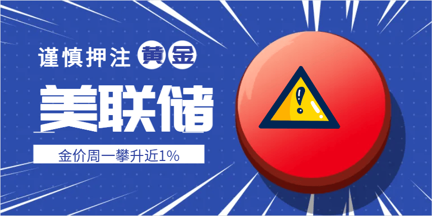 掉期交易商谨慎押注宽松策略 金价周一攀升近1%