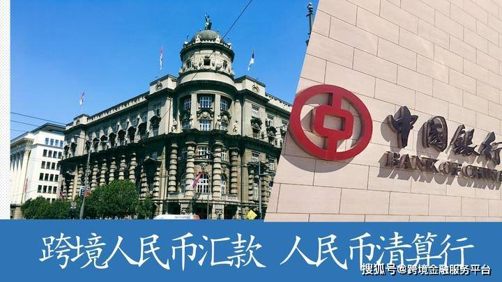 中国银行塞尔维亚人民币清算行正式开业 成功办理首笔跨境人民币汇款业务