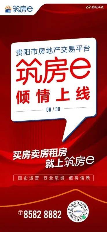 引领智慧房产交易新时代！贵阳市房地产交易平台“筑房e”上线运行