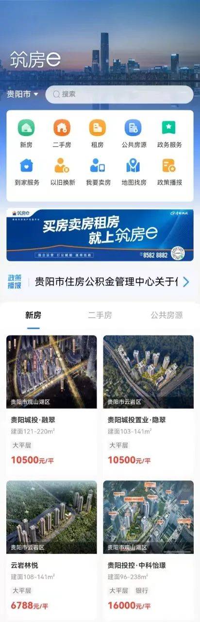 引领智慧房产交易新时代！贵阳市房地产交易平台“筑房e”上线运行