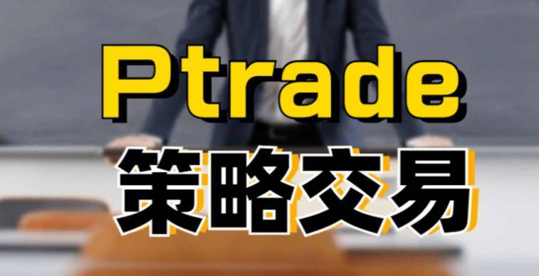 哪些交易场景适合用PTrade量化策略软件？量化交易发展简史