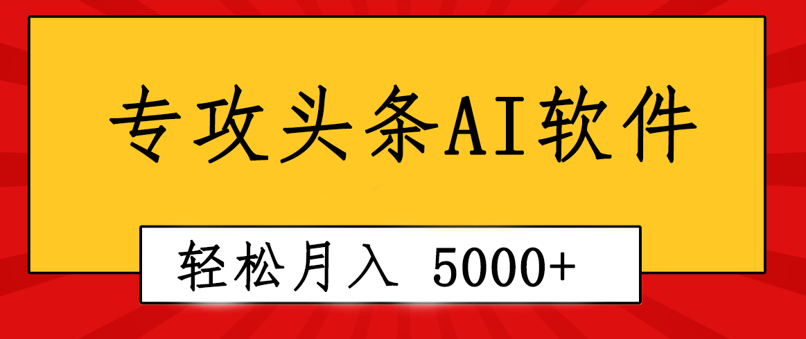 专业成文AI写作软件出现：2分钟搞定原创，轻松月入5000+