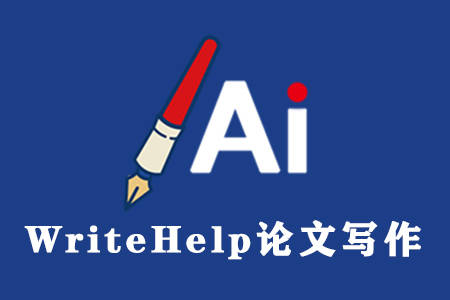 使用writehelp写作软件的优点是什么？