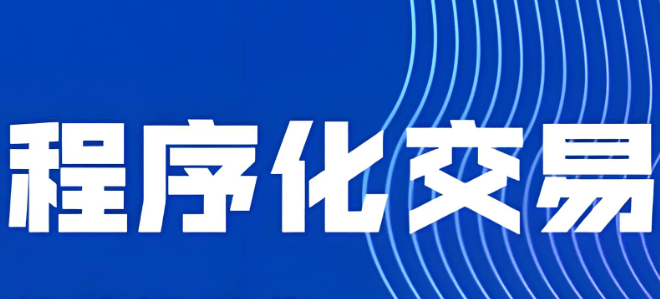 程序化交易就是量化交易吗，选择合适的量化投资策略需要注意什么？