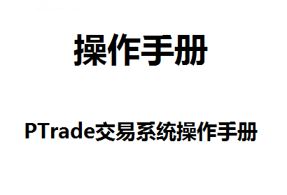 深圳免费的量化交易申请渠道，ptrade量化的使用手册（2）