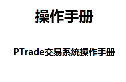 哪家券商的量化交易最好用？免费的量化工具有哪些？ptrade量化的股票买卖操作