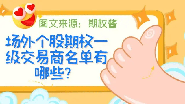 个股期权有哪些标的可以交易？