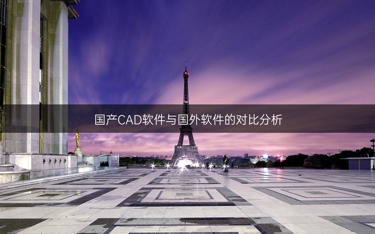 国产CAD软件与国外软件的对比分析