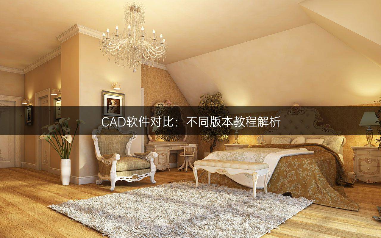 CAD软件对比：不同版本教程解析