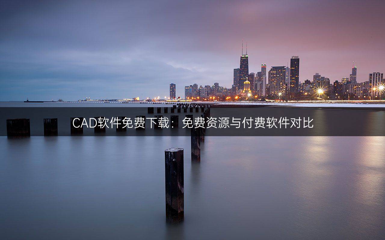 CAD软件免费下载：免费资源与付费软件对比