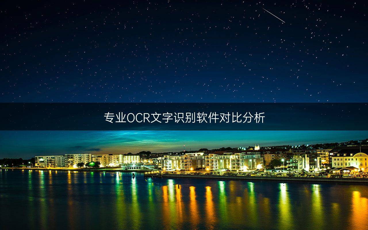 专业OCR文字识别软件对比分析