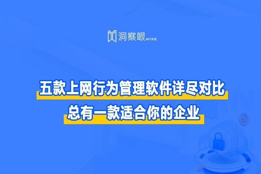 五款上网行为管理软件详尽对比，上网行为管理软件