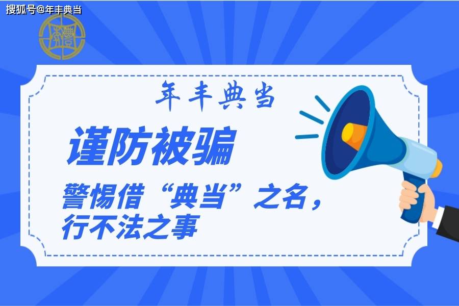 警惕假借“典当”之名，行不法交易的行为！