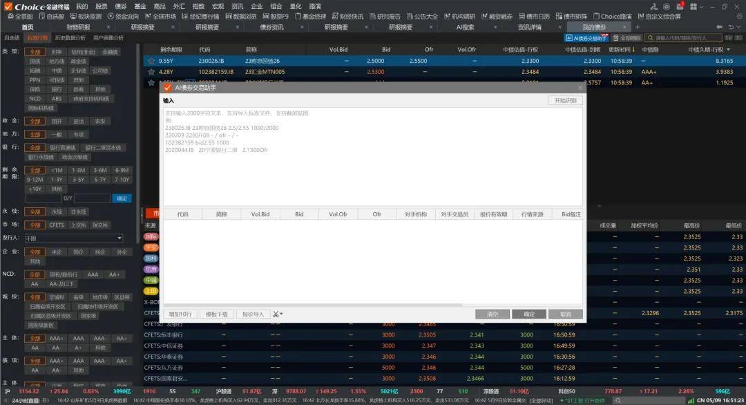 Choice AI债券交易助手 | 专注智能识别