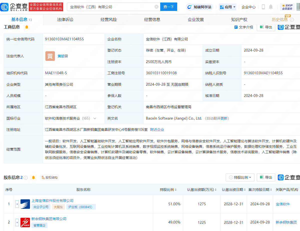 宝信软件、新余钢铁共同成立新公司，含多项AI业务