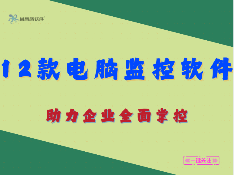 12款电脑监控软件，助力企业全面掌控！