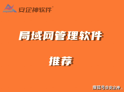 告别繁琐管理，这十款局域网管理软件助你轻松掌控全局！