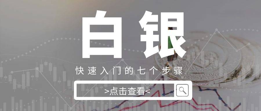 新手炒白银开户：快速入门的七个步骤