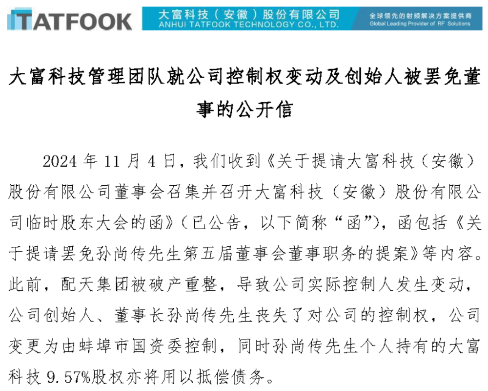 突发！大富科技创始人将被罢免，管理团队称将共同进退！啥情况？