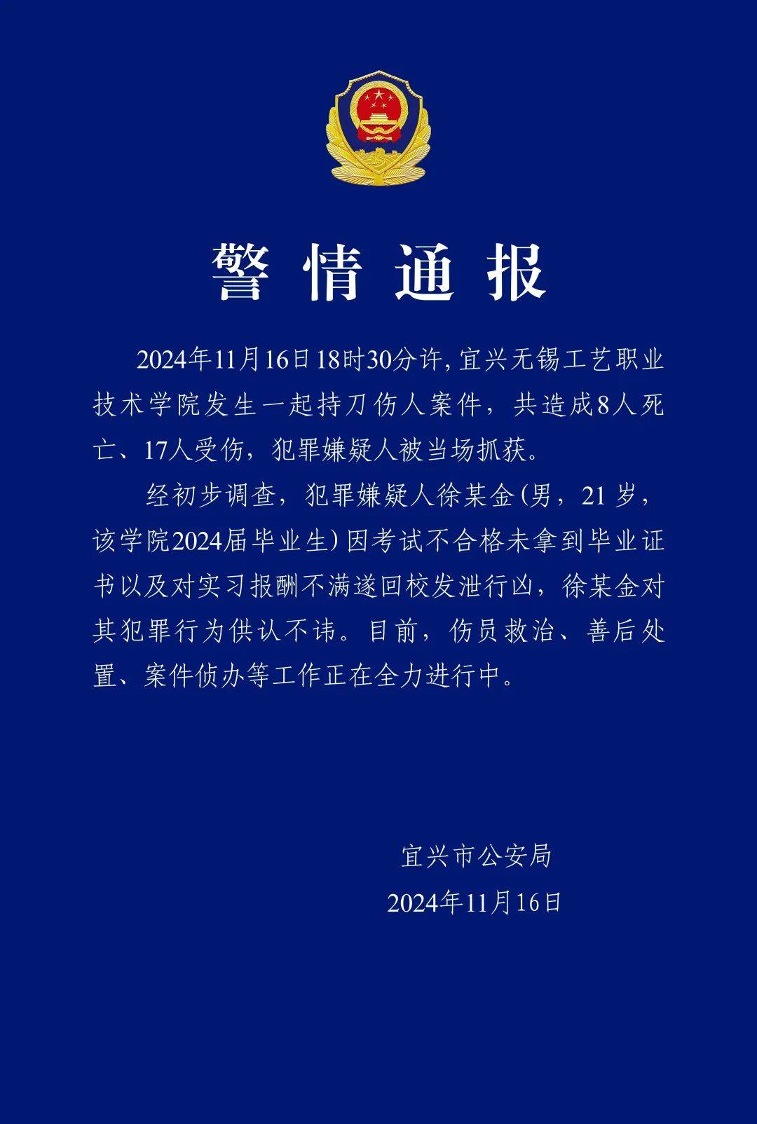 持刀发泄致8人死亡，徐某金被抓获