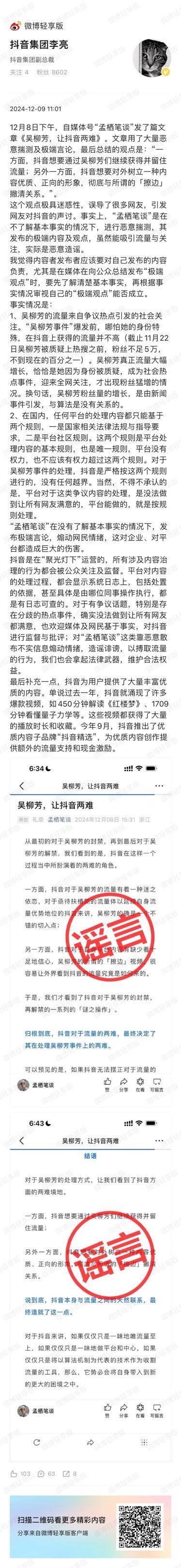 抖音副总裁回应吴柳芳事件：粉丝增长与算法无关，由新闻事件引发