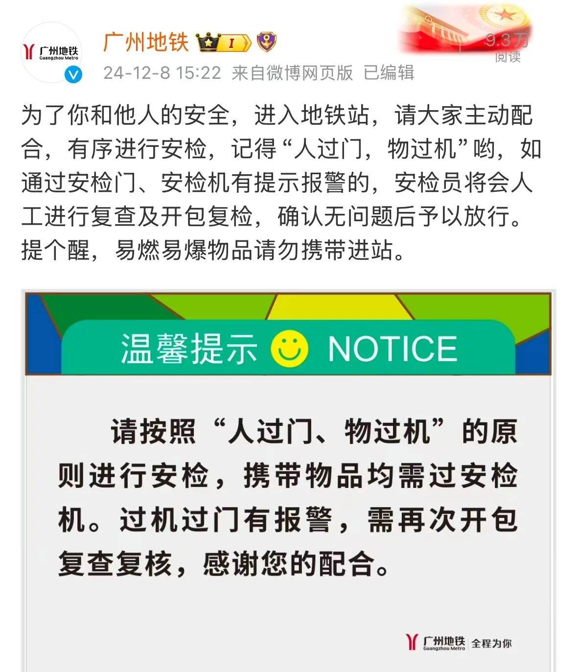 市民反映广州地铁安检升级后进站耗时变长，地铁方：相关规定一直都有，请提前规划出行