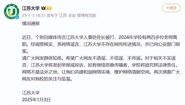 江苏大学通报“传人事处处长被打、2024年学校有两百多位老师离职”：系网络谣言，已报案