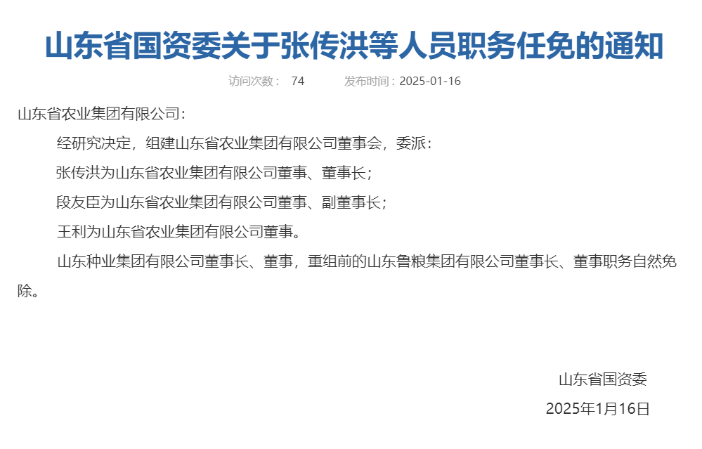 山东又组建一家新国企，董事会成员确定