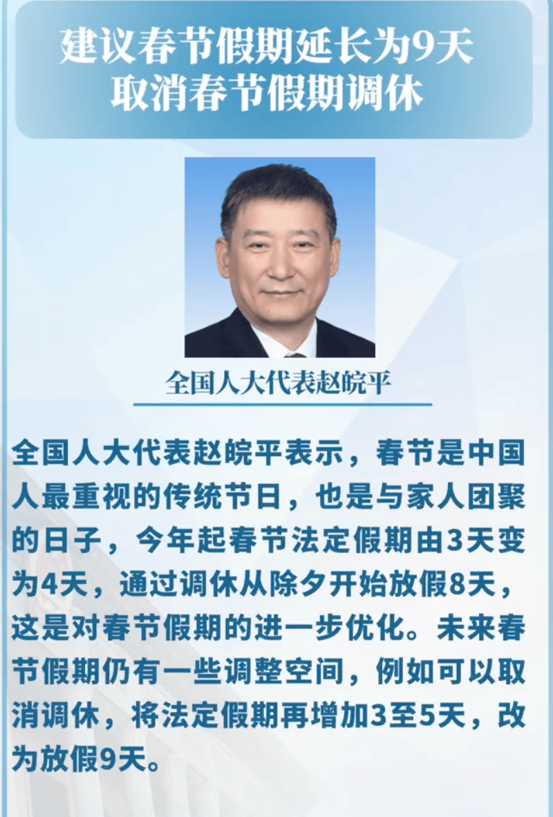 全国人大代表建议春节假期取消调休，延长为9天