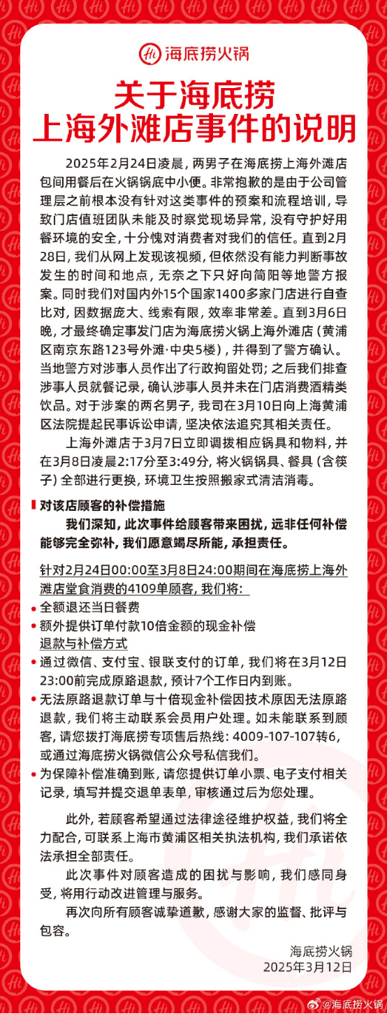 热搜！海底捞再回应：4109单堂食顾客全额退款，10倍现金补偿！