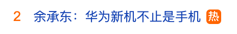 冲上热搜！华为余承东官宣“想不到的产品”，新品曝光！A股一个板块被带火，有个股“30CM”涨停