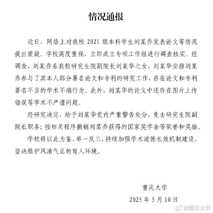 情况通报！刘某华，被免职