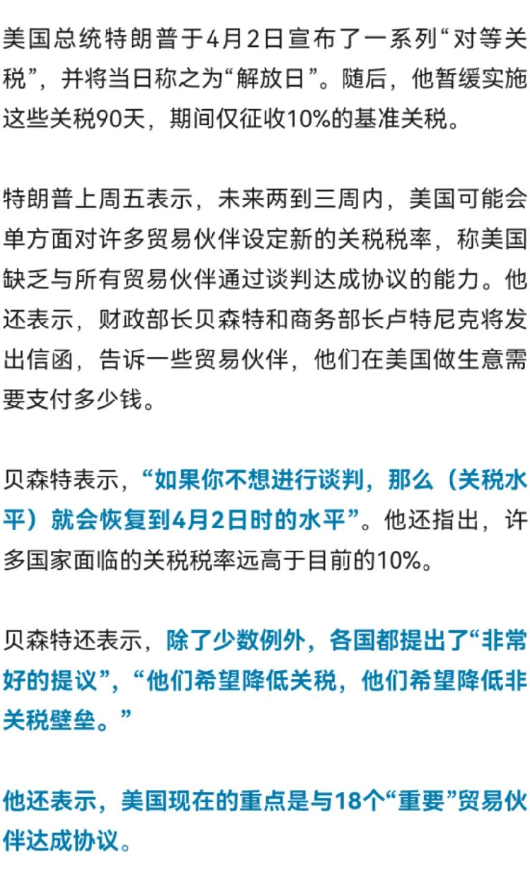 美财长：若达不成贸易协议，“解放日”关税或卷土重来