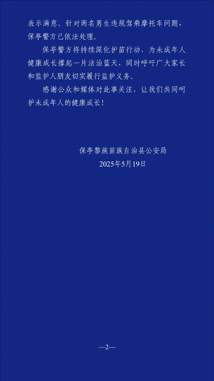 2名“飞车党”紧追幼儿园小女孩？保亭警方通报