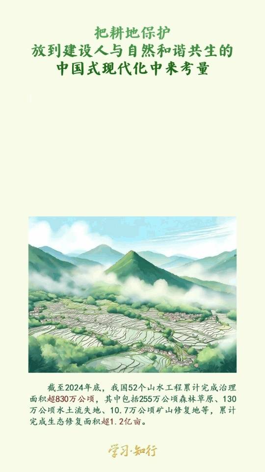 学习·知行丨守好中华民族永续发展的根基