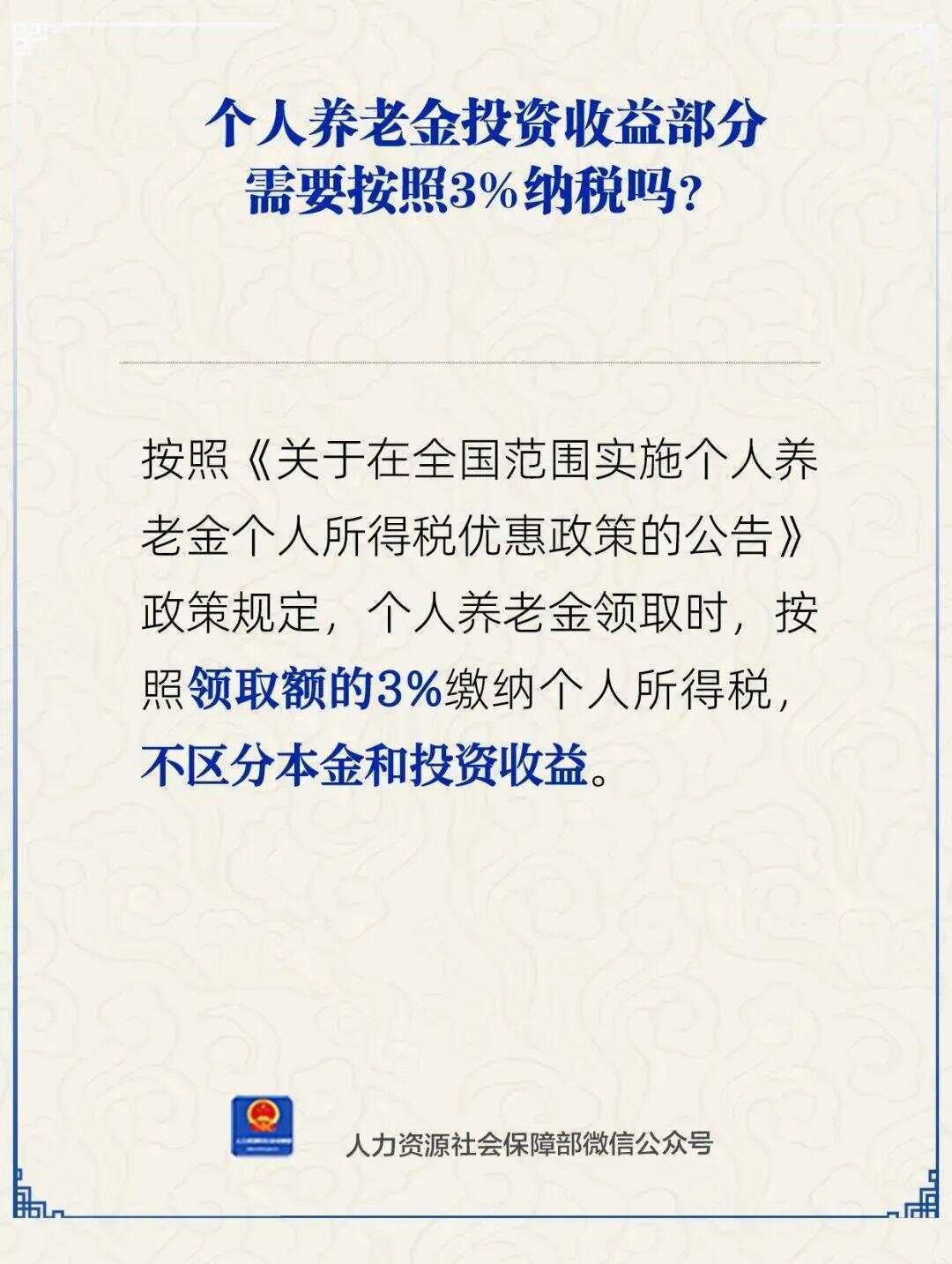 个人养老金领取时需缴3%个税，退休金呢？官方回应→