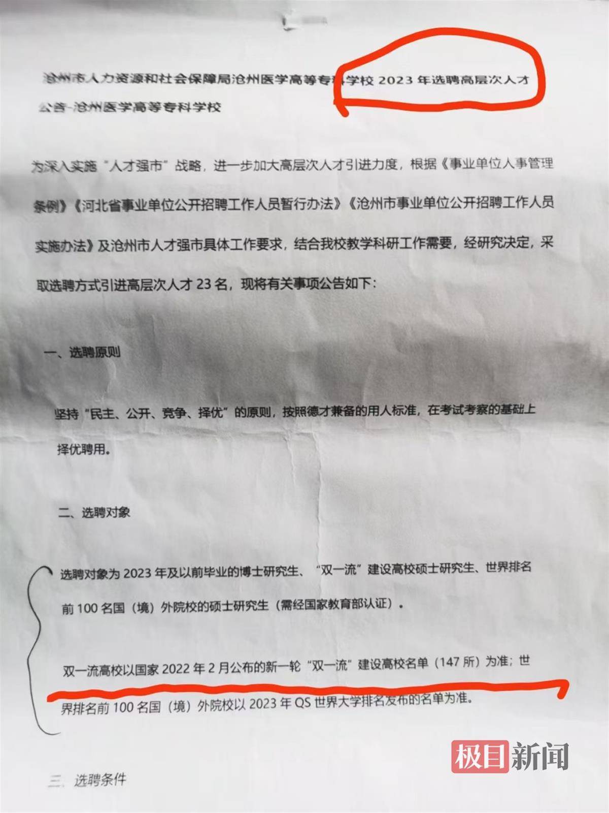 高校引进高层次人才，第二名举报第一名不符合“双一流”条件，官方：招聘合规
