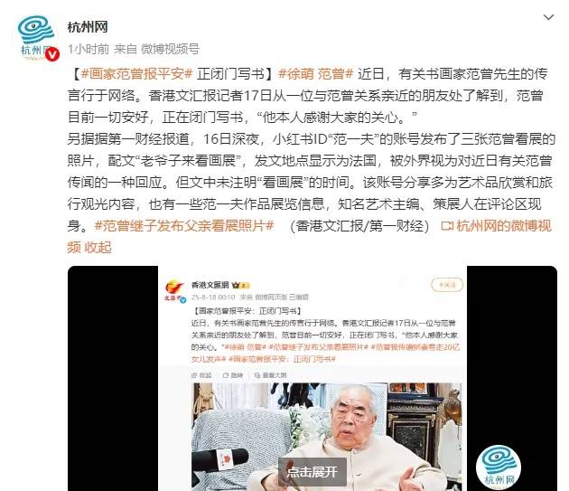 画家范曾报平安，称正闭门写书感谢关心，此前陷“失联”风波，业内称其家中两拨人内斗