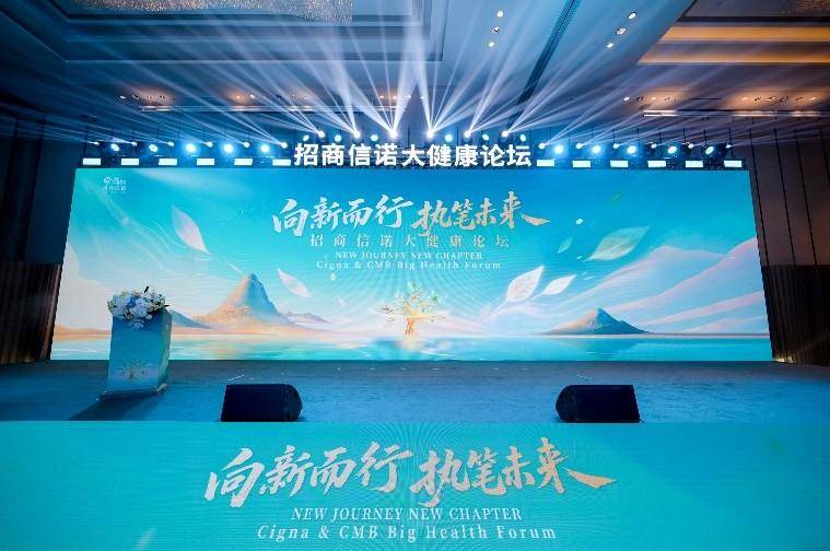 向新而行 执笔未来｜招商信诺举办大健康论坛，共话渠道协同与生态共建