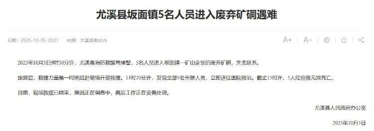 福建尤溪回应“5人进废弃矿硐遇难”：事发地是金矿，死者均为外地人
