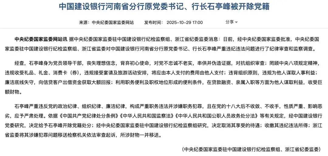 建行河南分行再掀反腐风暴 原行长石永拴被查，已有多名高管落马