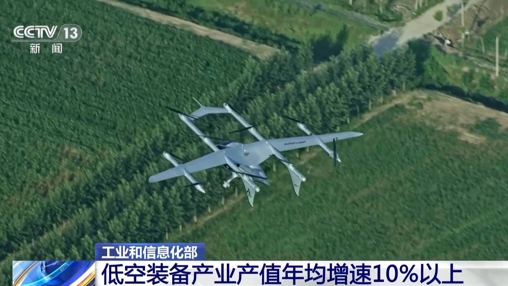 “十四五”期间我国低空装备产业产值年均增速超10%