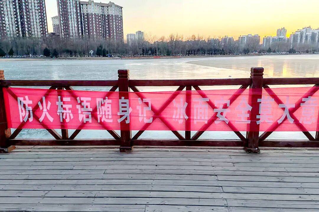 冰面危险 注意安全！这份安全提示请收好