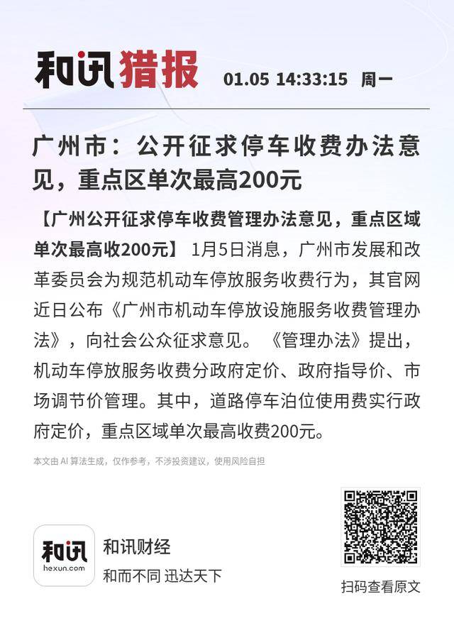 广州市：公开征求停车收费办法意见，重点区单次最高200元