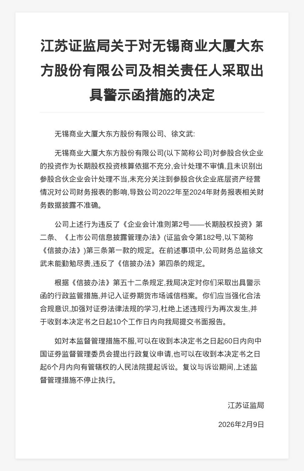 无锡商业大厦大东方股份被出具警示函,涉财务数据披露不准确