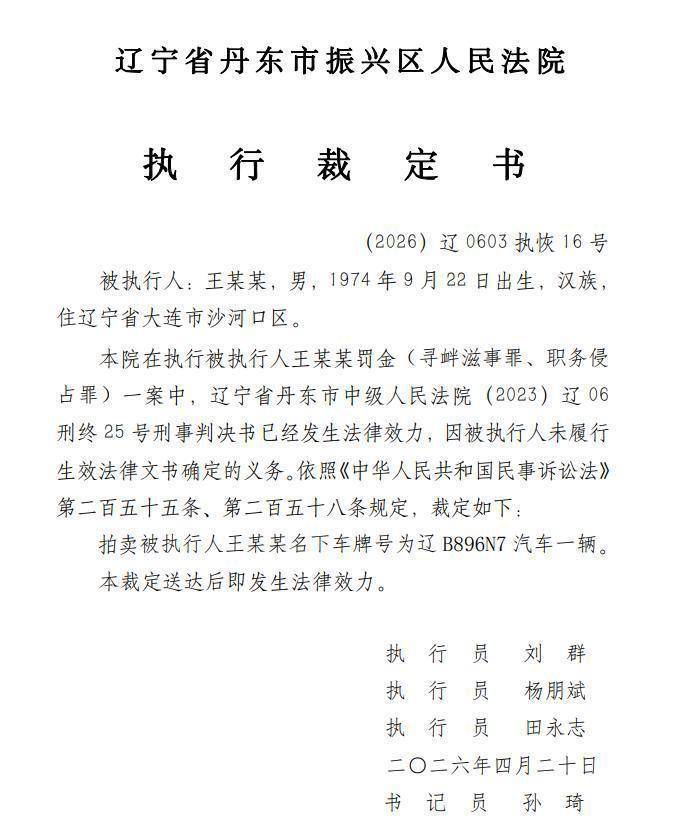 大连涉恶老板王振国豪车被拍,700万兰博基尼仅119万起拍