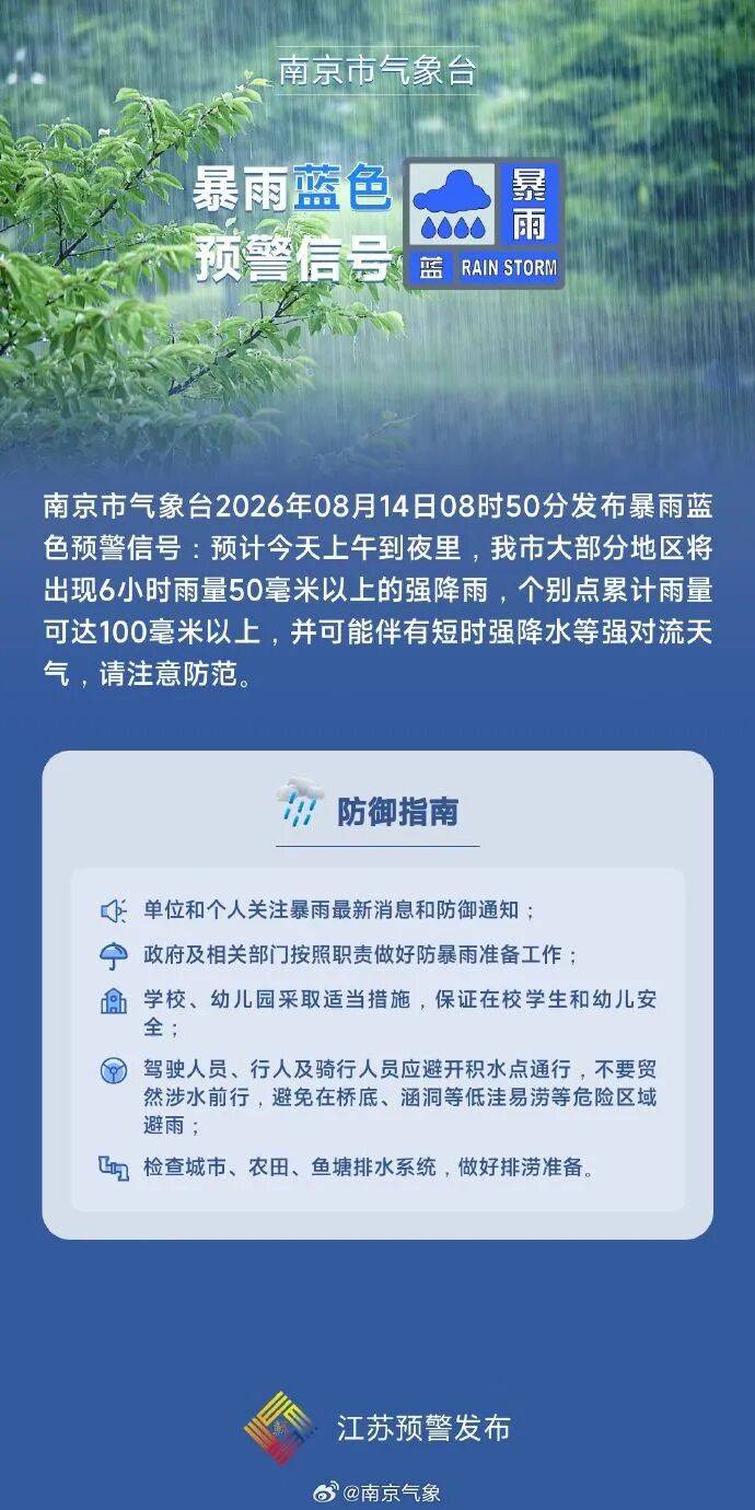 南京刚刚发布：暴雨预警！今天上午到夜里，大部分地区将出现6小时雨量50毫米以上的强降雨，个别点累计雨量可达100毫米以上，注意防范